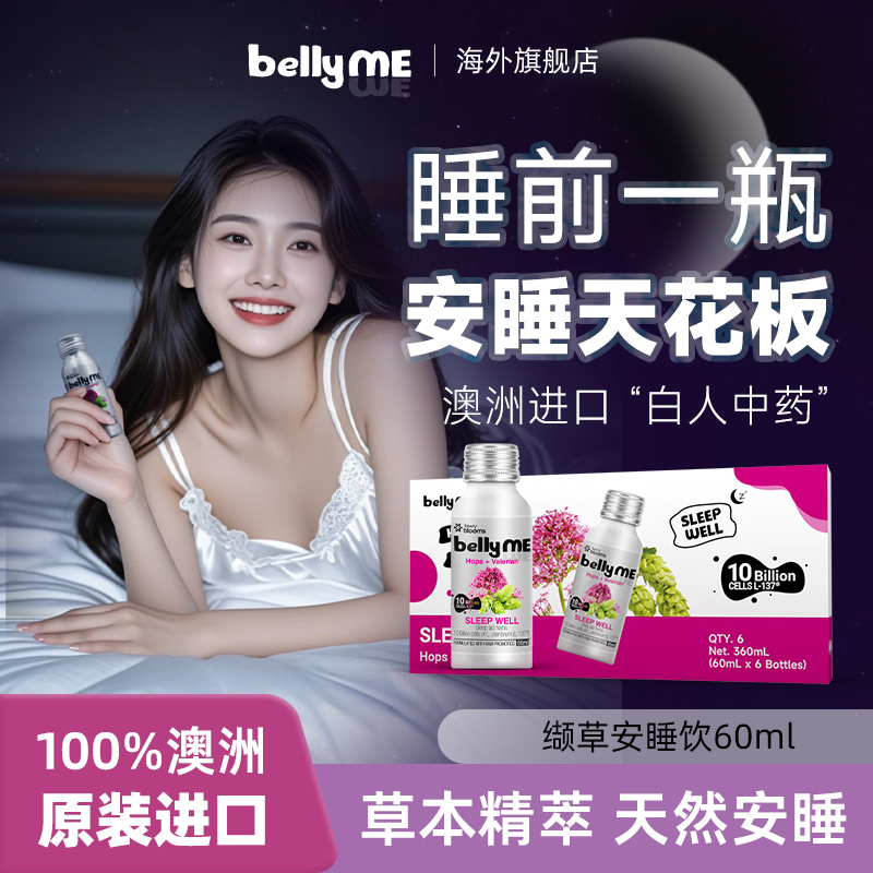 澳洲爆款缬草睡前晚安饮轻松好眠