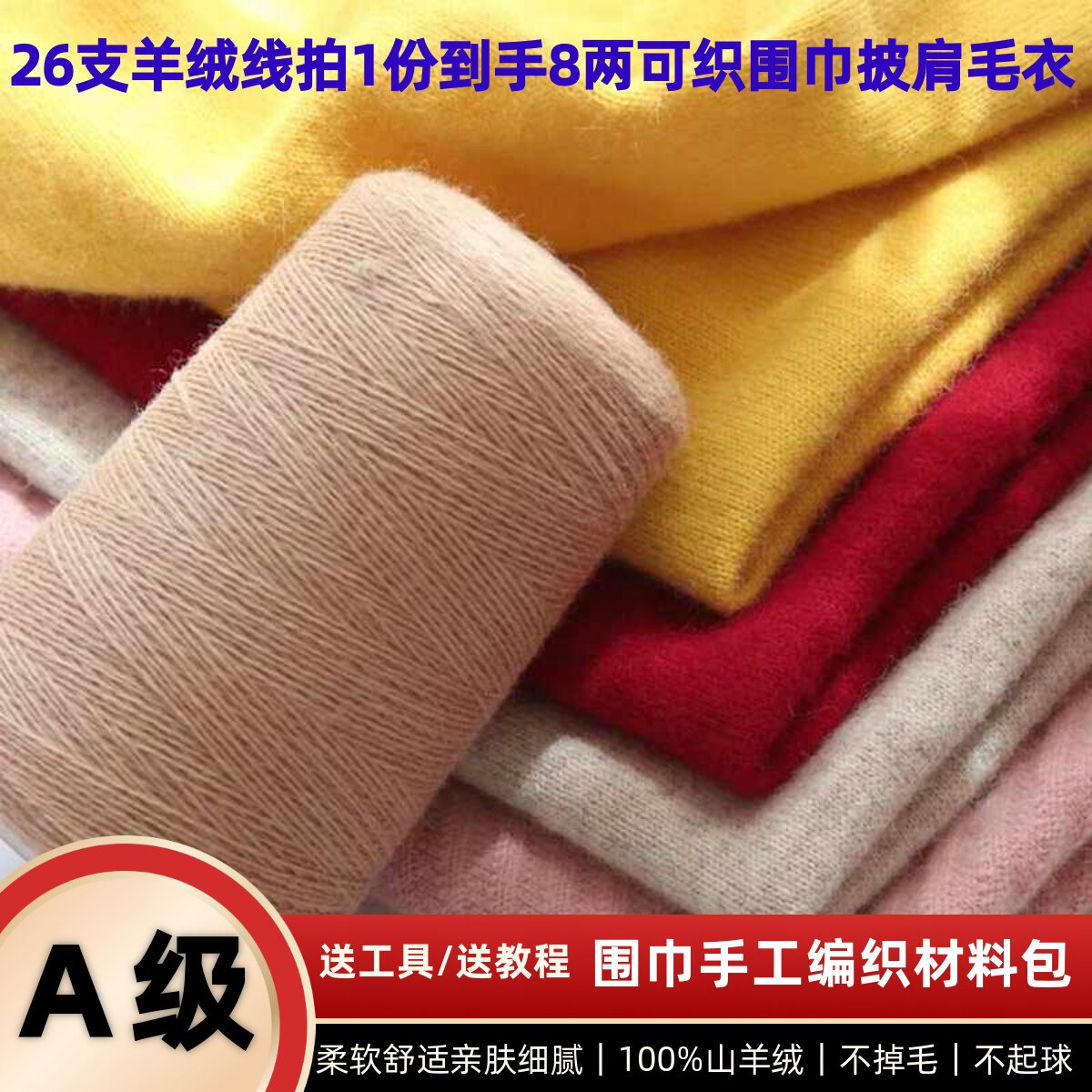 A级羊绒线100%山羊绒26支2股细毛线团手编羊绒线diy围巾线材料包