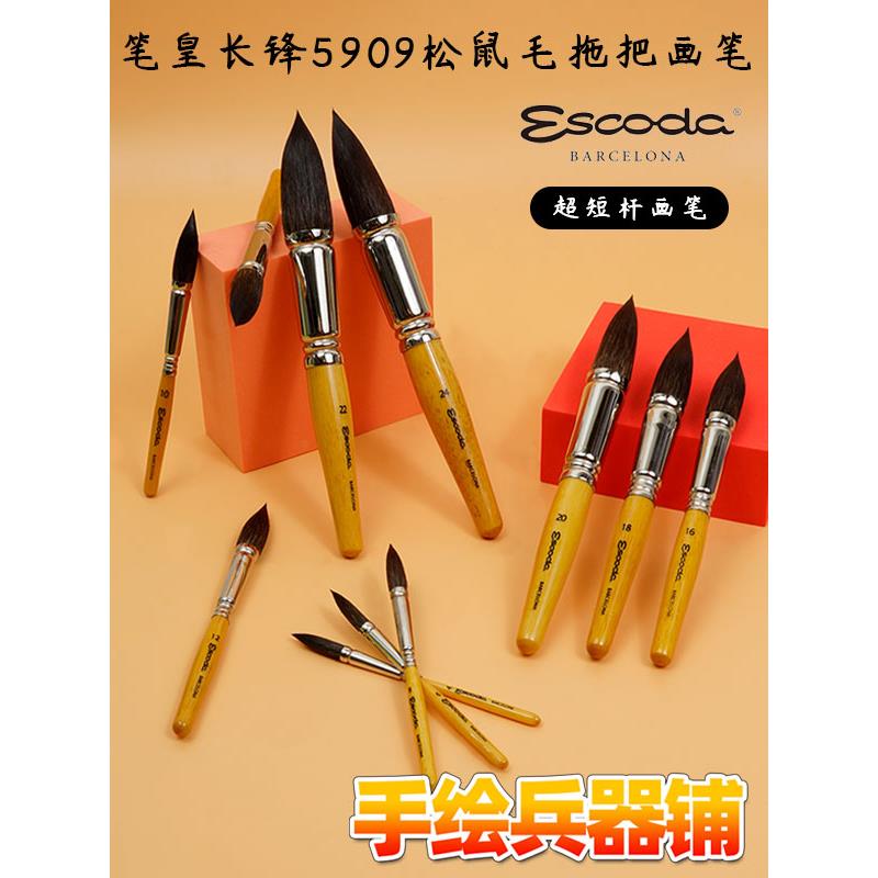 西班牙笔皇ESCODA长锋松鼠毛拖把画笔陶瓷画笔笔肚饱满短杆5909