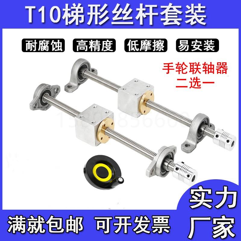 T型丝杆T10手摇丝杆螺母直径10mm梯形不锈钢丝杆套组3D打印手轮装