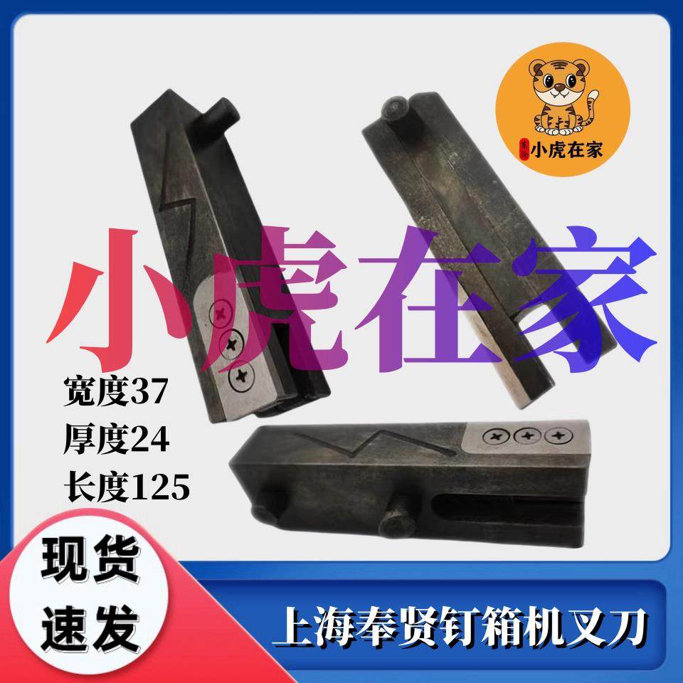 纸箱机械设备配件上海奉贤钉箱机装订机叉刀冲头,五金/工具,其他机械五金,淘宝优惠券,粉丝福利购,淘宝优惠卷