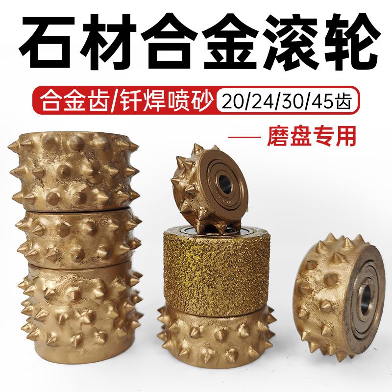 石材荔枝面磨轮凿毛锤头喷砂钎焊合金滚轮花岗岩板材打麻磨盘轮子