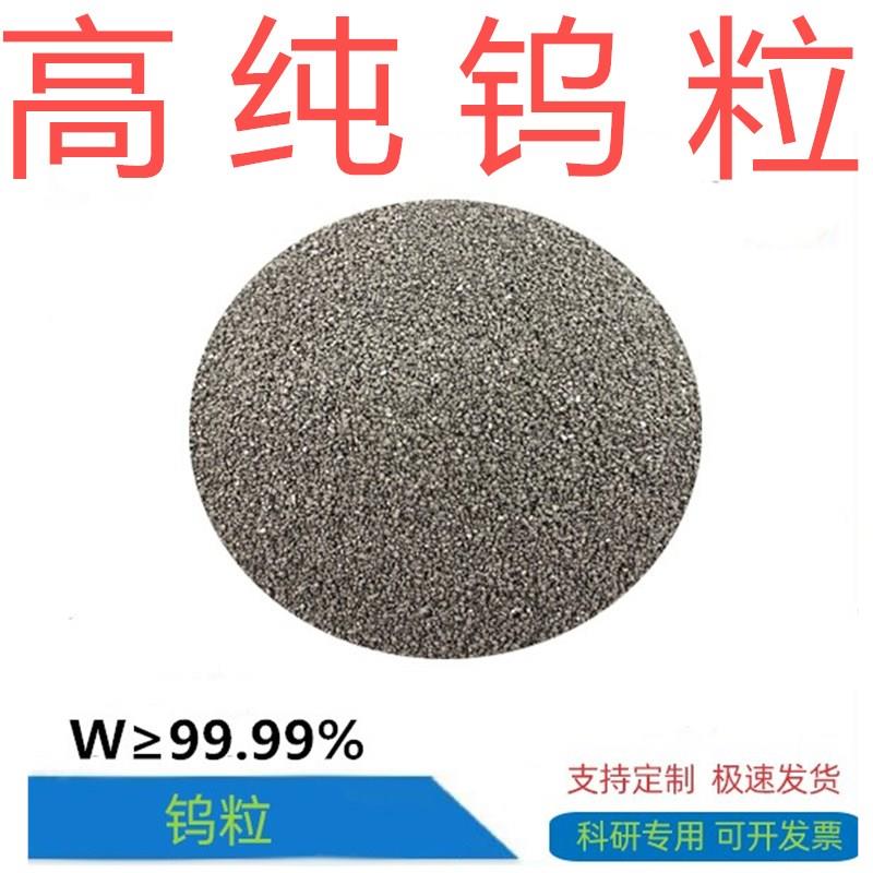 高纯钨粒 钨沙 纯钨粉 金属钨 单质钨 纯钨柱 钨颗粒W≥99.999%