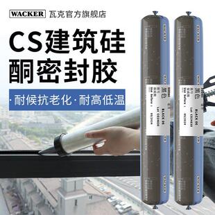 瓦克CS结构胶密封胶中性硅酮外墙瓷砖温室门窗专用防水耐候胶