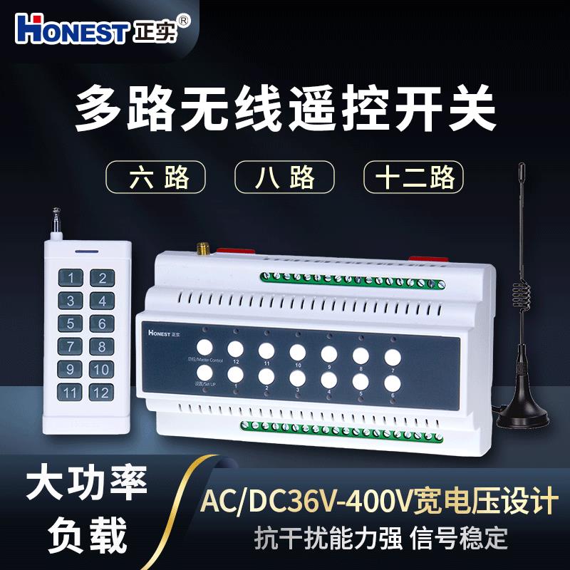 正实无线遥控开关6路8路12路多功能远程大功率220V380V工业控制器