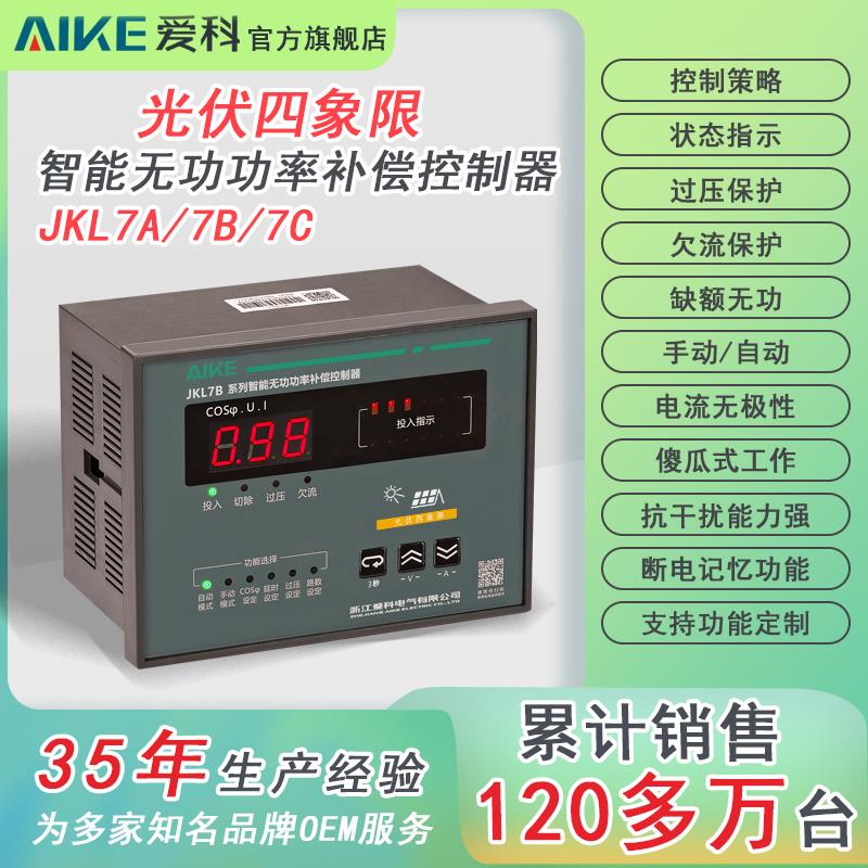 AIKE JKL7光伏四象限无功功率自动补偿控制器操作简单多种规格