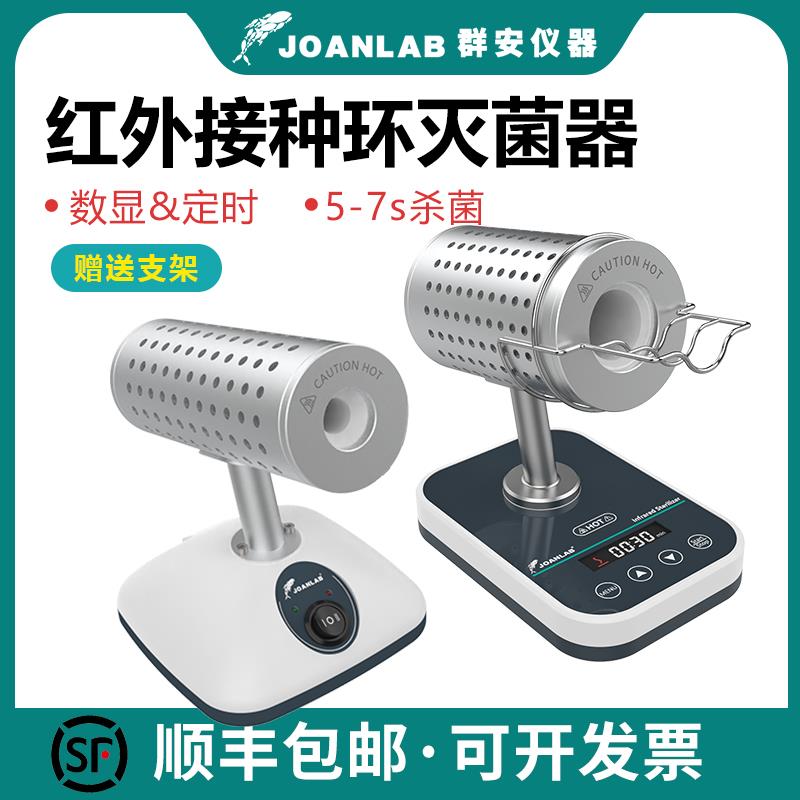 Joanlab红外线 线接种环灭菌器数显定时DS900实验室电热高温消毒