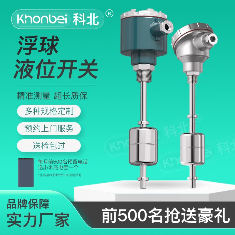 KHONBEI科北防爆浮球液位开关磁性投入式传感器顶装/侧装干簧管计