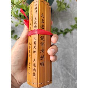 竹片刻字清静经竹简太上老君常说清净经结缘经文经书诵读竹卷携带