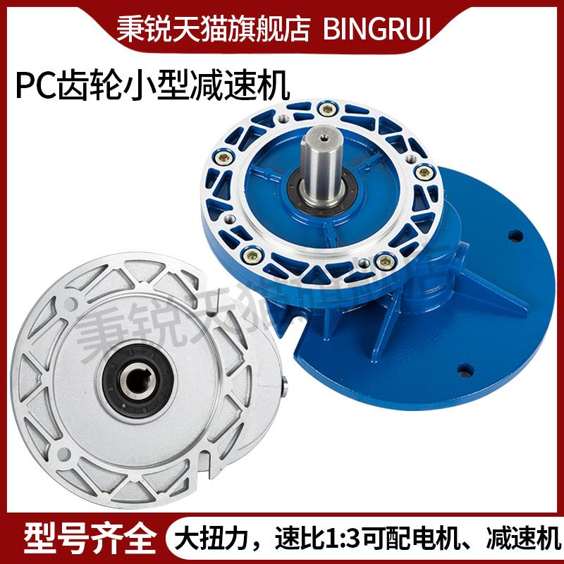 秉锐PC齿轮减速机大扭矩PC63 71 80 90小型铝壳减速器3速比同轴式