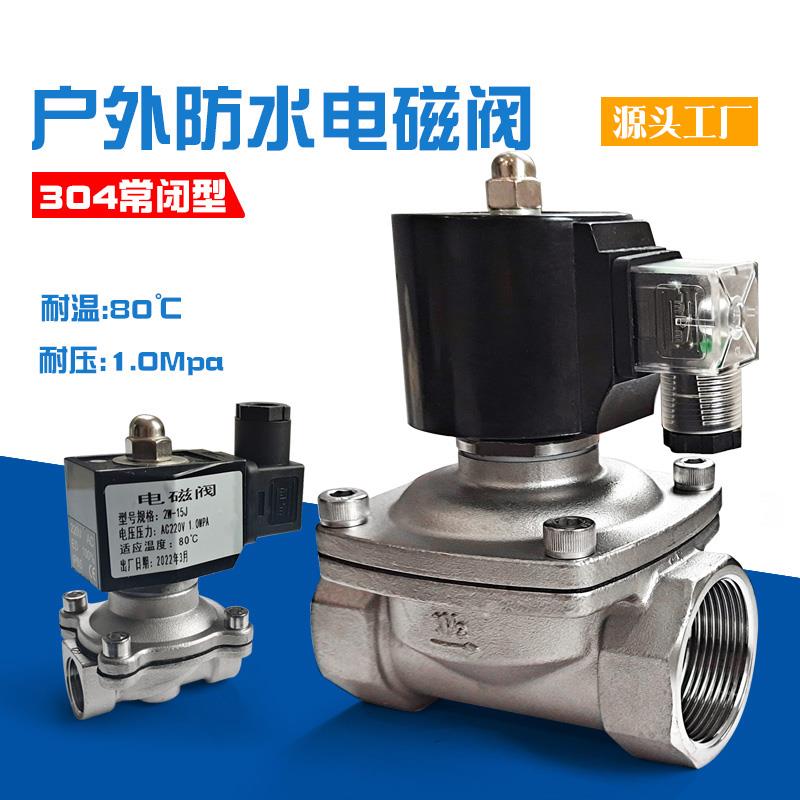 电磁控制阀220v户外防水常闭不锈钢电磁阀水管开 关阀放水24V水阀