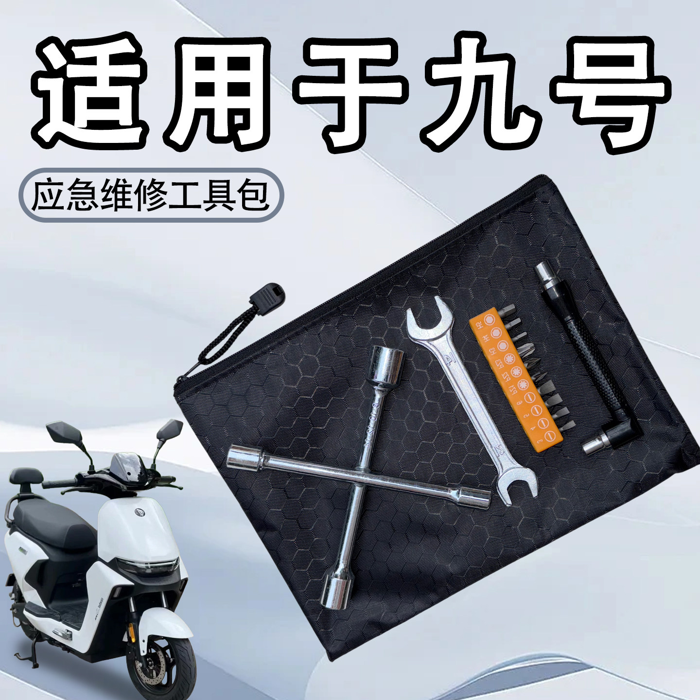 适用于九号电动车系列随车工具包电瓶车应急维修拆卸工具袋配件