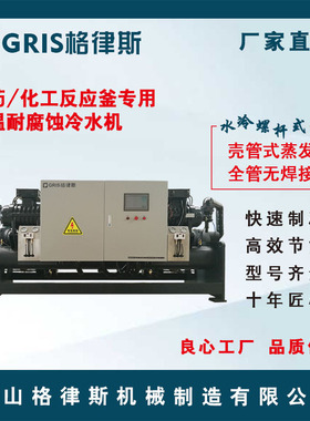 【格律斯】医药/化工反应釜专用低温耐腐蚀冷水机 GLSC系列冰水机