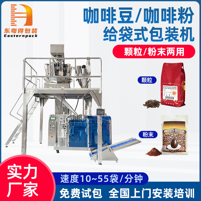 全自动双工位咖啡豆给袋式颗粒包装机多功能咖啡粉末自立袋灌装机