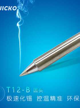 QUICKO T12烙铁头白菜白光烙铁咀T12-B/B2/BL烙铁圆尖头发热芯嘴