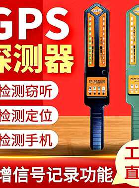 DS810反听防检测仪设备汽车定位无线信号扫描探测器