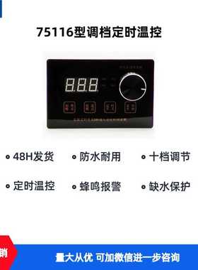 75116型调档定时温控12/220/380V煮面桶等通用触屏旋钮防水温控器