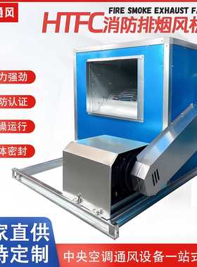 htfc柜式消防排烟风机低噪声离心风机箱排风机箱体式排油烟机