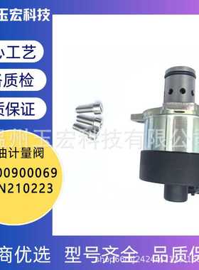 新款汽配A0000900069 F00N210223计量阀计量单元油泵喷射调节器