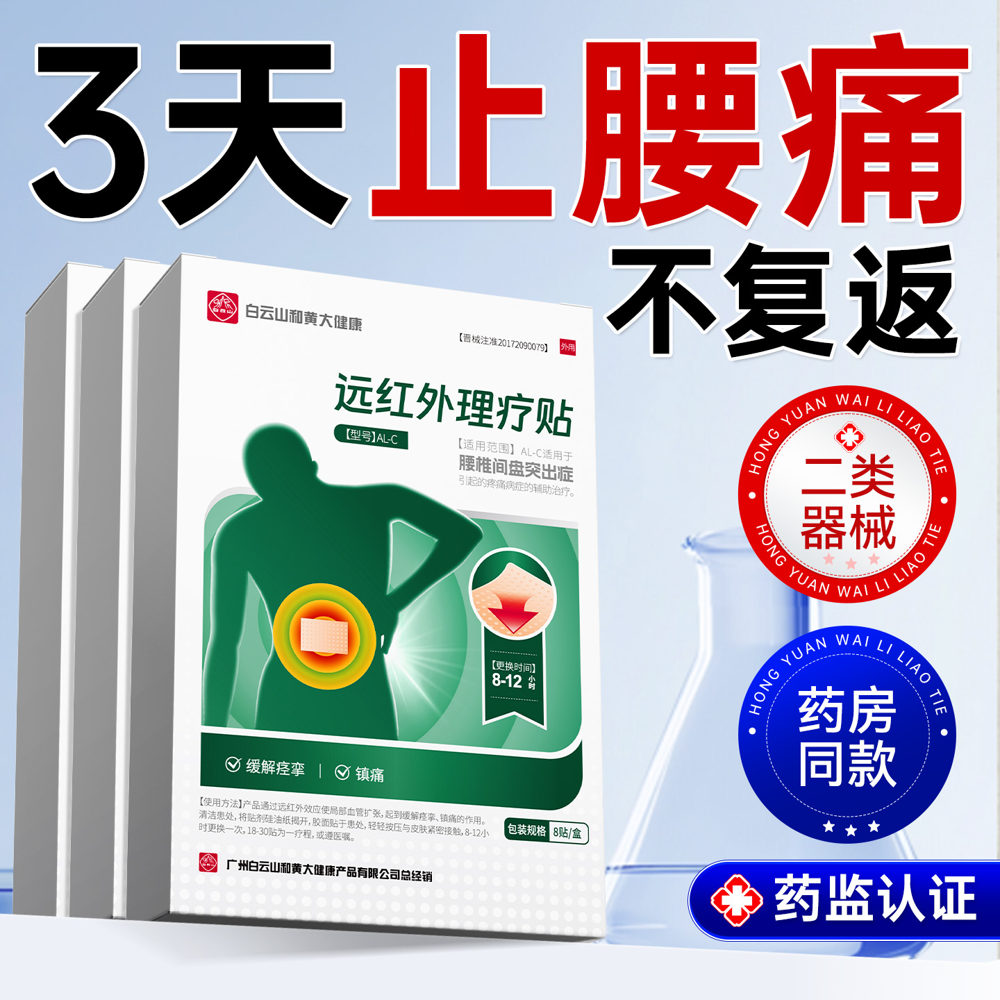 白云山腰椎贴7天止腰痛O复返