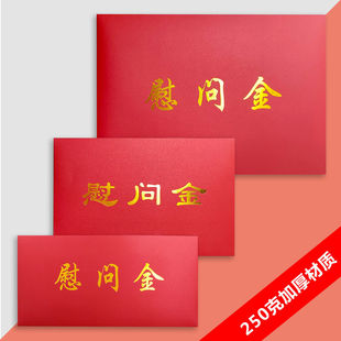 慰问金信封大红色信封可加LOGO定制落款单位企业慰问红包利事封