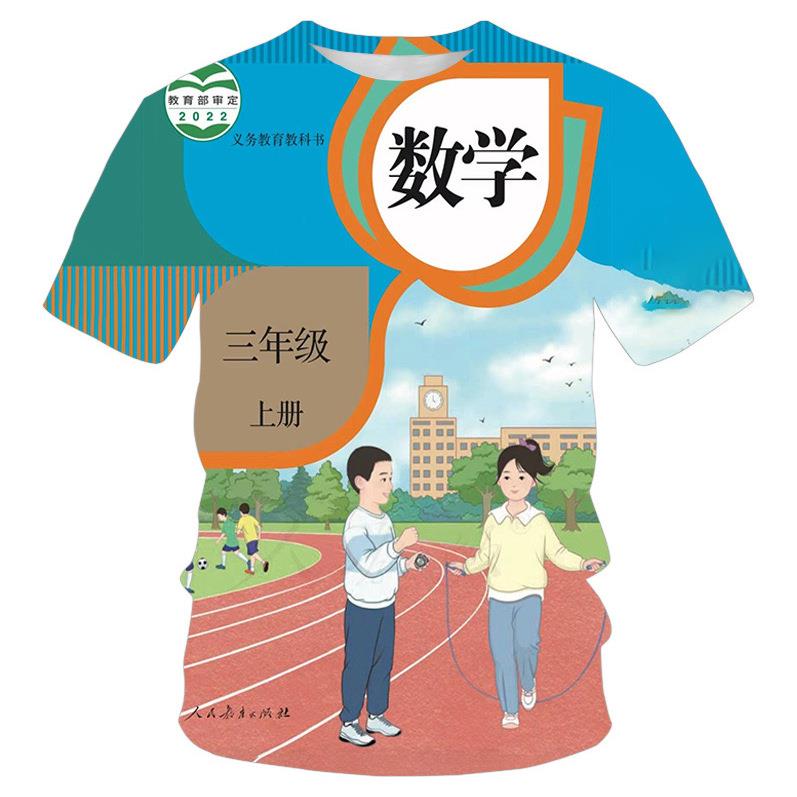数学短袖小学课本教科书夏季搞怪衣服语文英语封面短袖语文书t恤