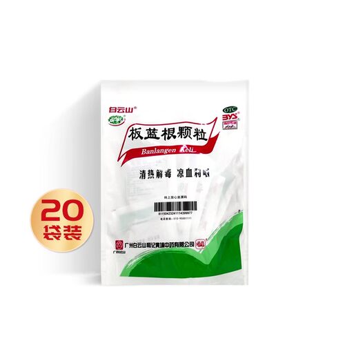 白云山 板蓝根颗粒 10g*20袋
