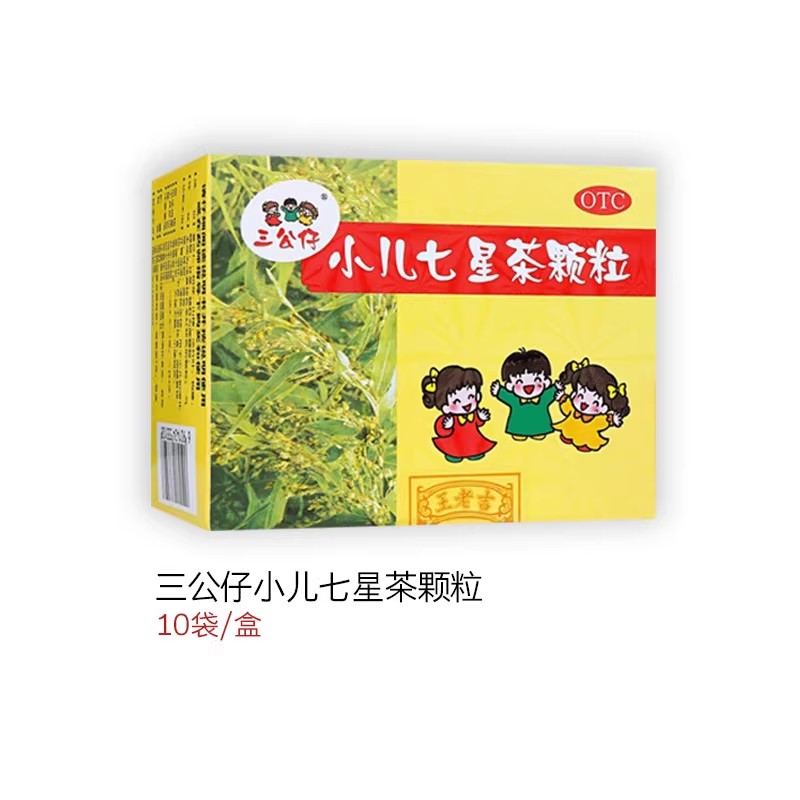【三公仔小儿七星茶颗粒7g*10袋小儿便秘消化不良大便不畅