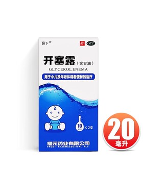 易下 开塞露（含甘油）10ml*2支