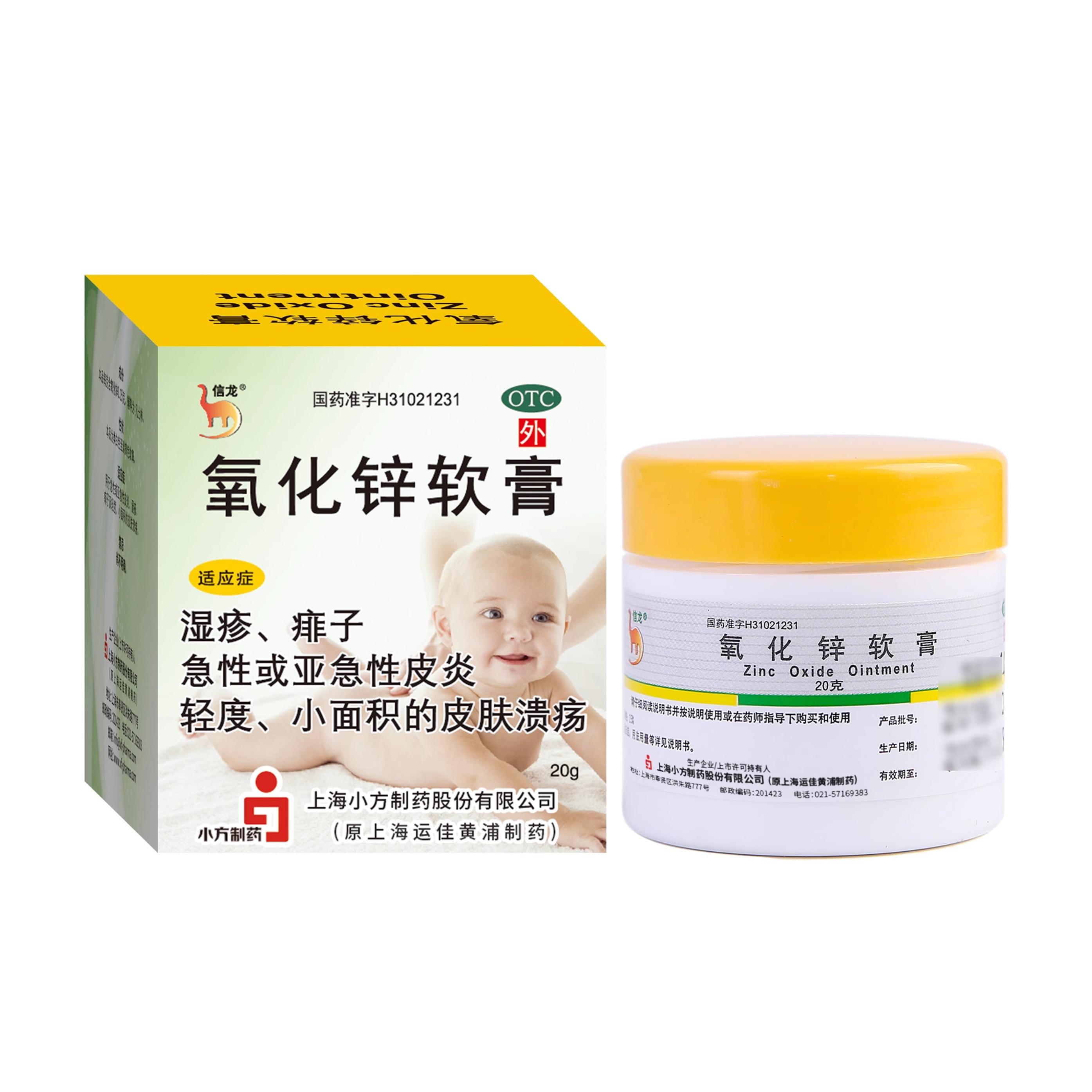 【信龙】氧化锌软膏15%*20g*1瓶/盒