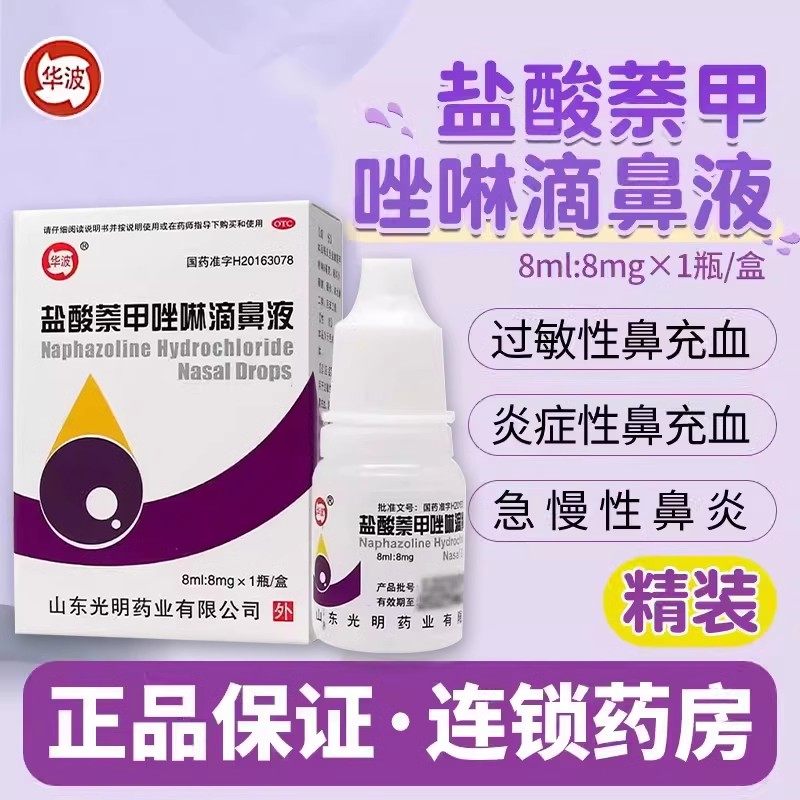 50支包邮】华波 盐酸萘甲唑啉滴鼻液 8ml:8mg*1瓶