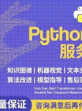 python深度学习pytorch算法神经网络代码nlp程序代 做机器爬虫编