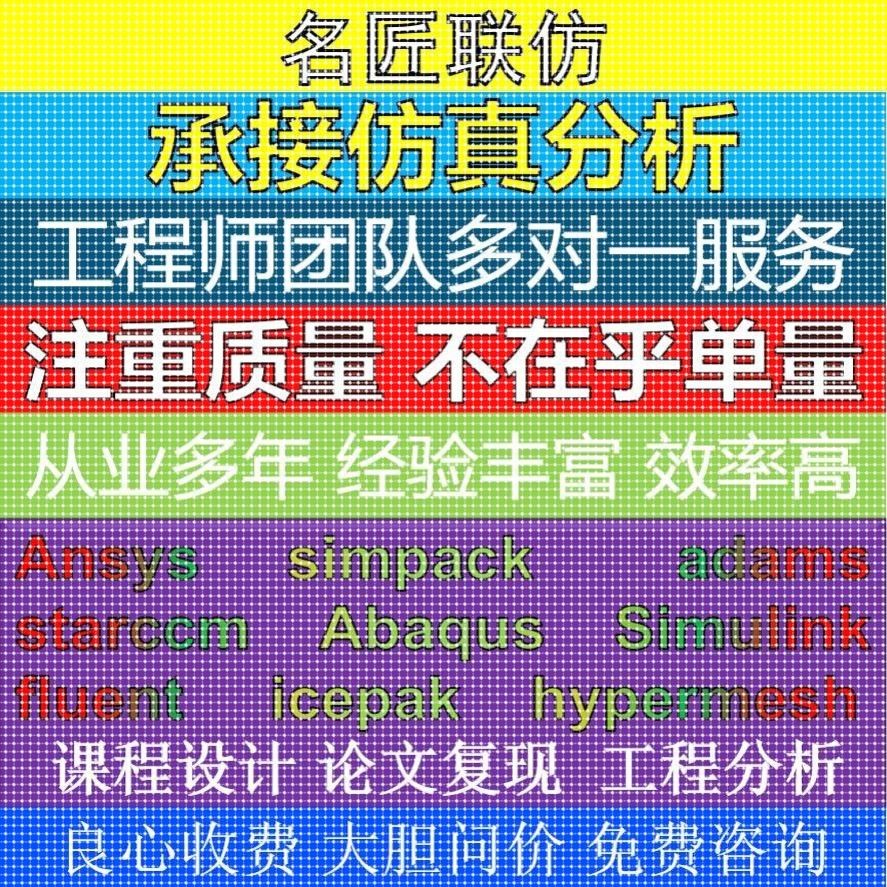 承接有限元仿真/ansys/abaqus/fluent/starccm/comsol代做