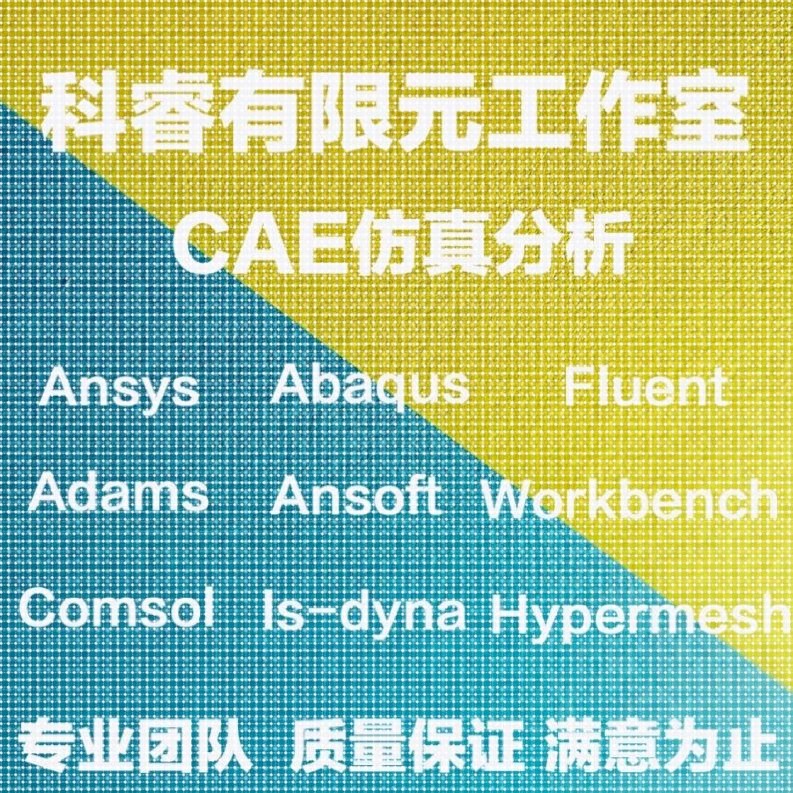 abaqus有限元maxwell电磁comsol声学光学岩土多物理场ansys仿真