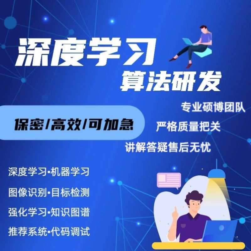 深度学习代做机器学习代做神经网络目标检测语义分割nlp自然语言