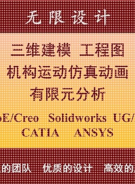 SW/Solidworks代做ProE/Creo建模UG运动彷真动画Ansys有限元分析