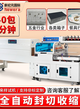 新纪元国际全自动热收缩包装机4020C+450塑封机全自动定制收缩机