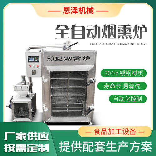 全自动烟熏炉 商用烟熏烘烤一体炉 整鸡整鸭鸭脖鸭胗烟熏炉