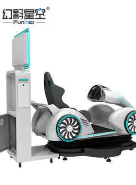 幻影星空vr虚拟现实游戏设备赛车乐享卡丁车游乐场体感游戏机大型