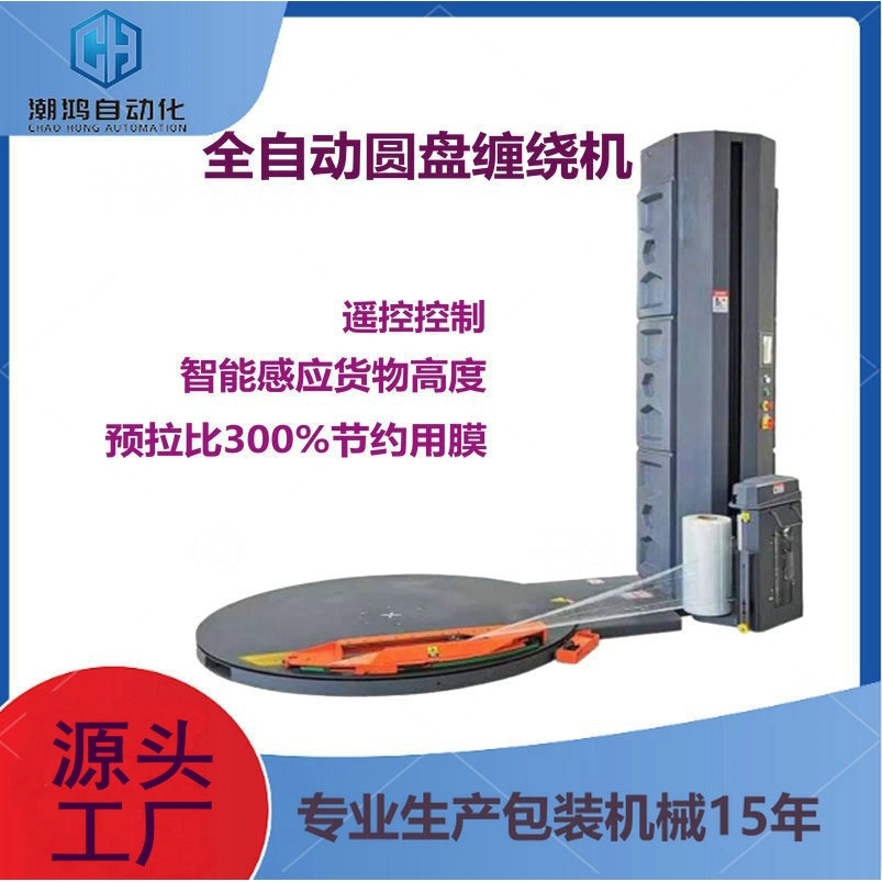 缠绕膜打包机 缠绕膜 包装机 全自动缠绕机 自动绕膜机 裹膜机