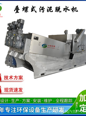 移动式叠螺式污泥脱水机 全自动猪粪污泥叠螺机 耐磨防腐蚀 山恒
