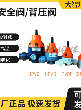 材质UPVC PVC 不锈钢安全阀背压阀单项泄压阀减压阀DN15 20 25 32