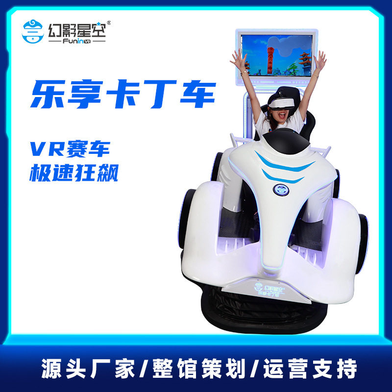 幻影星空乐享卡丁车商用大型vr赛车模拟驾驶游乐设备vr体感一体机