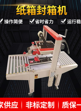 厂家定制1-12号纸箱封箱机 全自动上下胶带封箱机 四角边封箱机