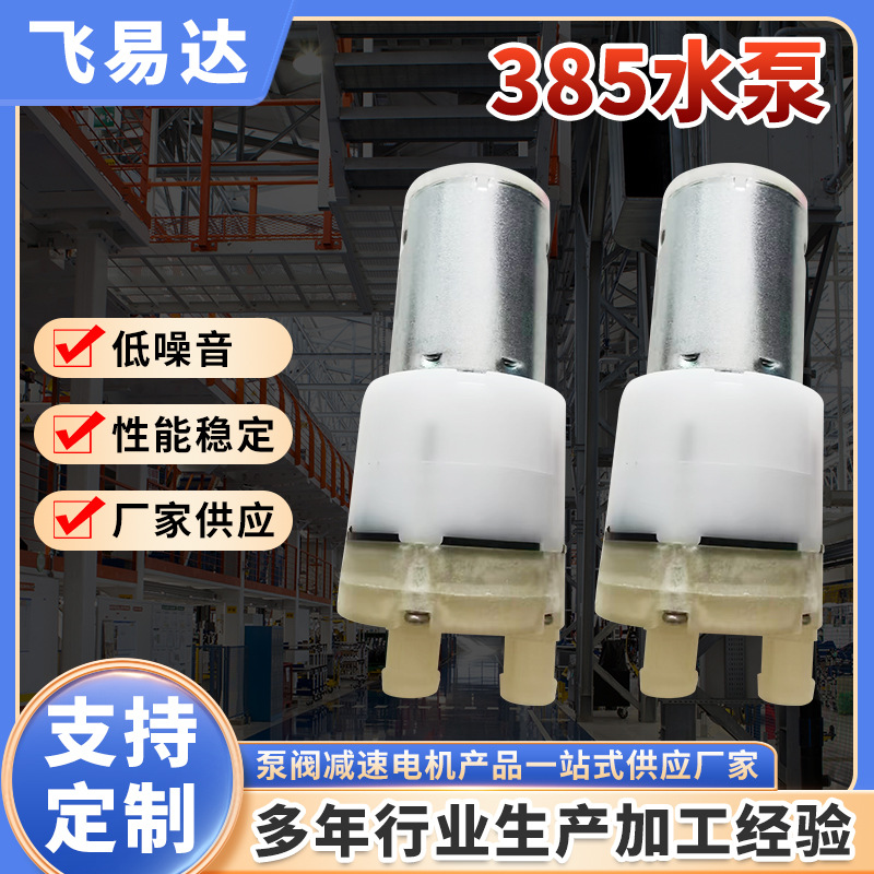 385水泵 咖啡机豆浆机隔膜泵 电茶炉家用迷你水泵 饮水机大流量泵