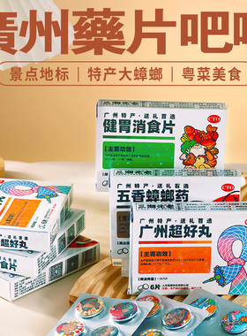 药片吧唧胸针徽章谷子马口铁蟑螂卡通美食城市旅游挂件饰广州文创