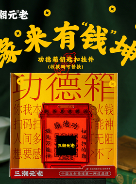 三潮元老功德箱钥匙扣挂件包包创意搞怪抽象八方来财文创爆款配饰