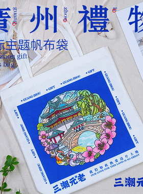 广州文创帆布包手提斜挎单肩大容量女通勤上班景点旅游纪念文旅
