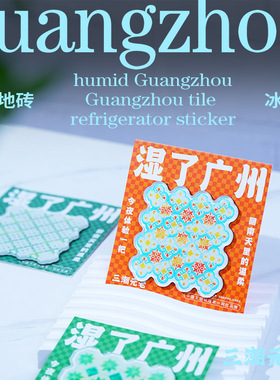 广州文创冰箱贴岭南花砖地砖特色透明广东佛山潮汕澳门香港纪念品