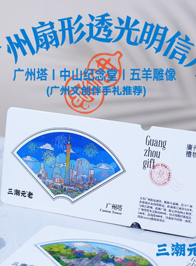 透光明信片广州文创原创扇形风景创意手绘高级感伴手城市礼物卡片